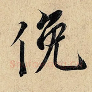 俛