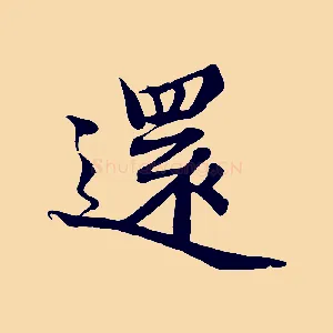 還
