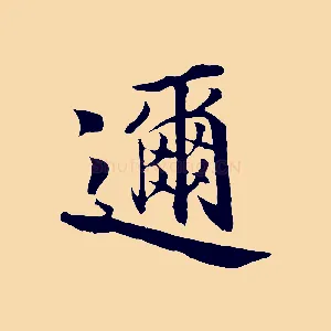 邇