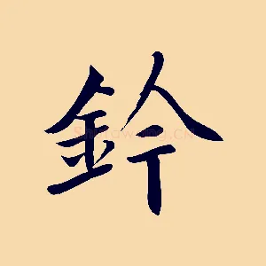 鈐