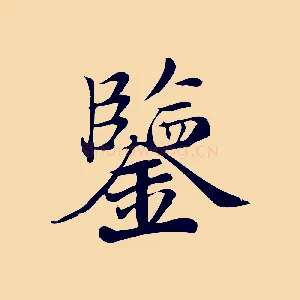 鑒