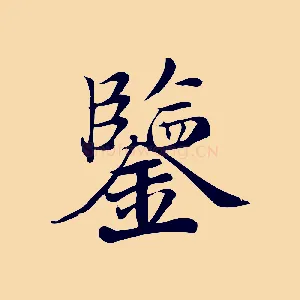 鑒
