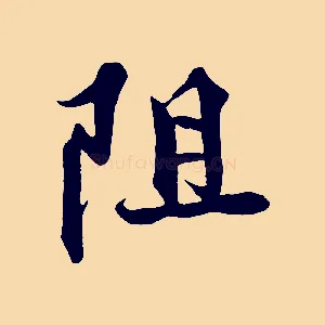 阻