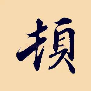 頓