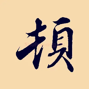 頓