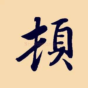 頓