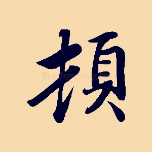 頓
