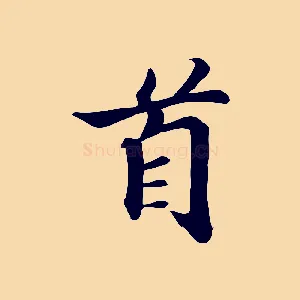 首