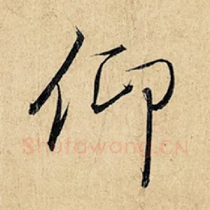 仰