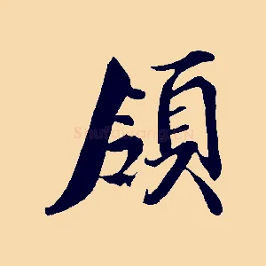 領