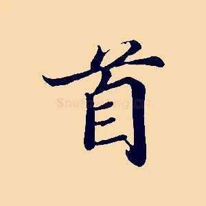 首