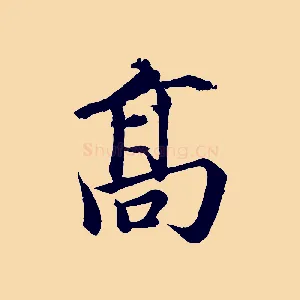 高