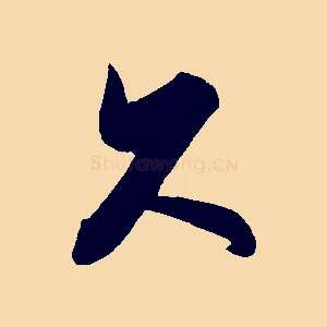 久