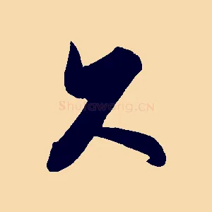 久