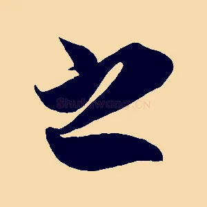 之