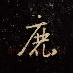 鹿
