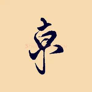 京