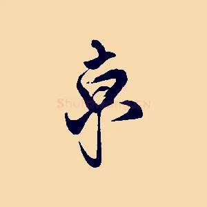 京