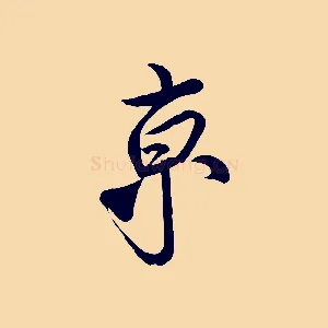 京