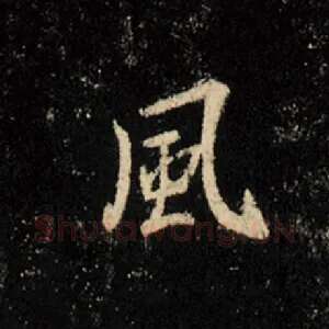 风