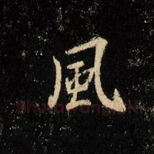 风