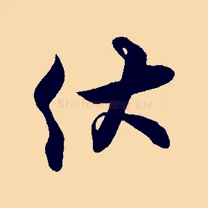 伏
