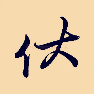 伏