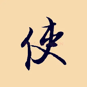 使