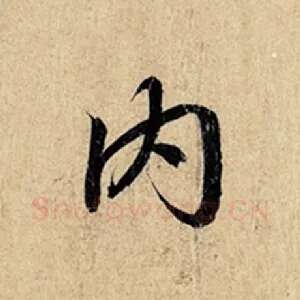 内
