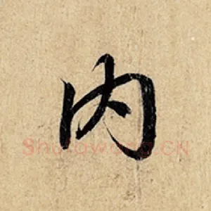 内