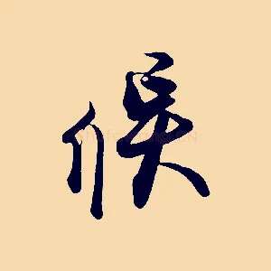 候