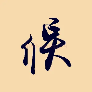 候