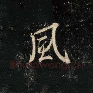 风