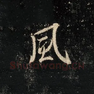 风