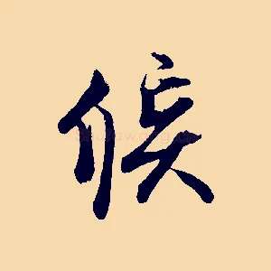 候