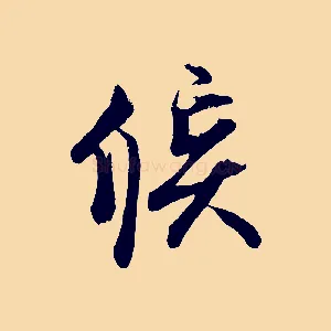 候