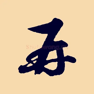 再