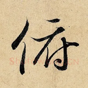 俯