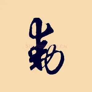 動