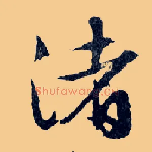 渚