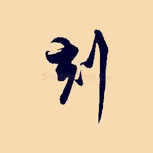 刻