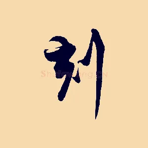 刻