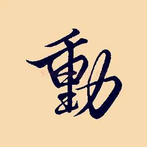 動