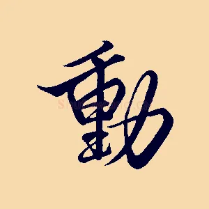 動