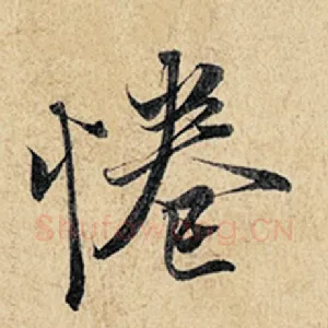 惓