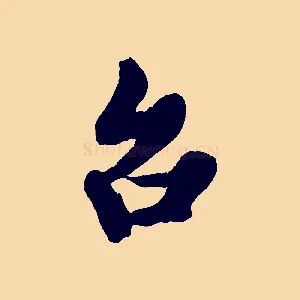 台
