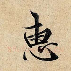 惠