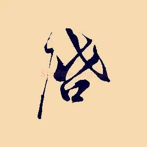 啟
