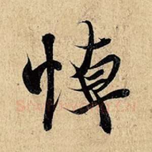 悼