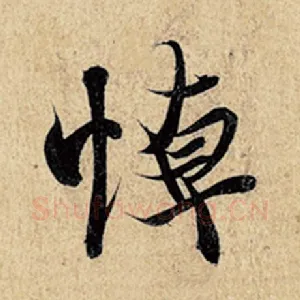 悼